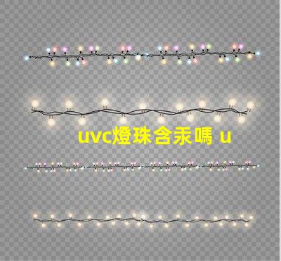 uvc燈珠含汞嗎 uvc燈珠和al燈珠